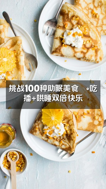抖音知南助眠视频封面：挑战100种助眠美食🍰吃播+哄睡双倍快乐
