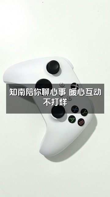 抖音知南助眠视频封面：知南陪你聊心事✨暖心互动不打烊